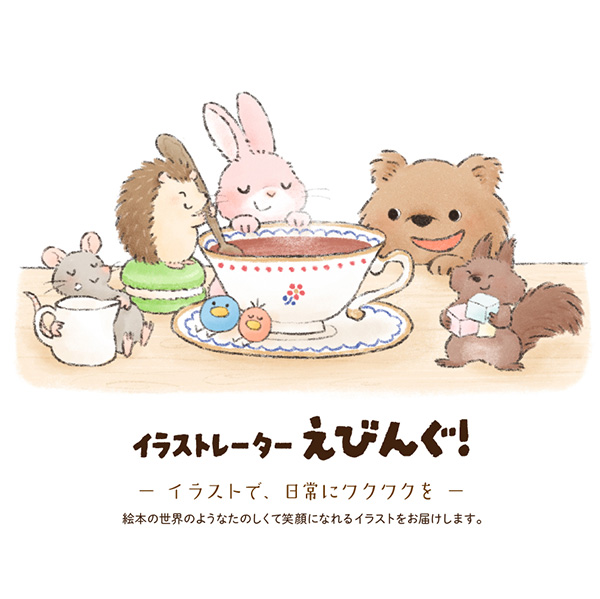 えびんぐ!