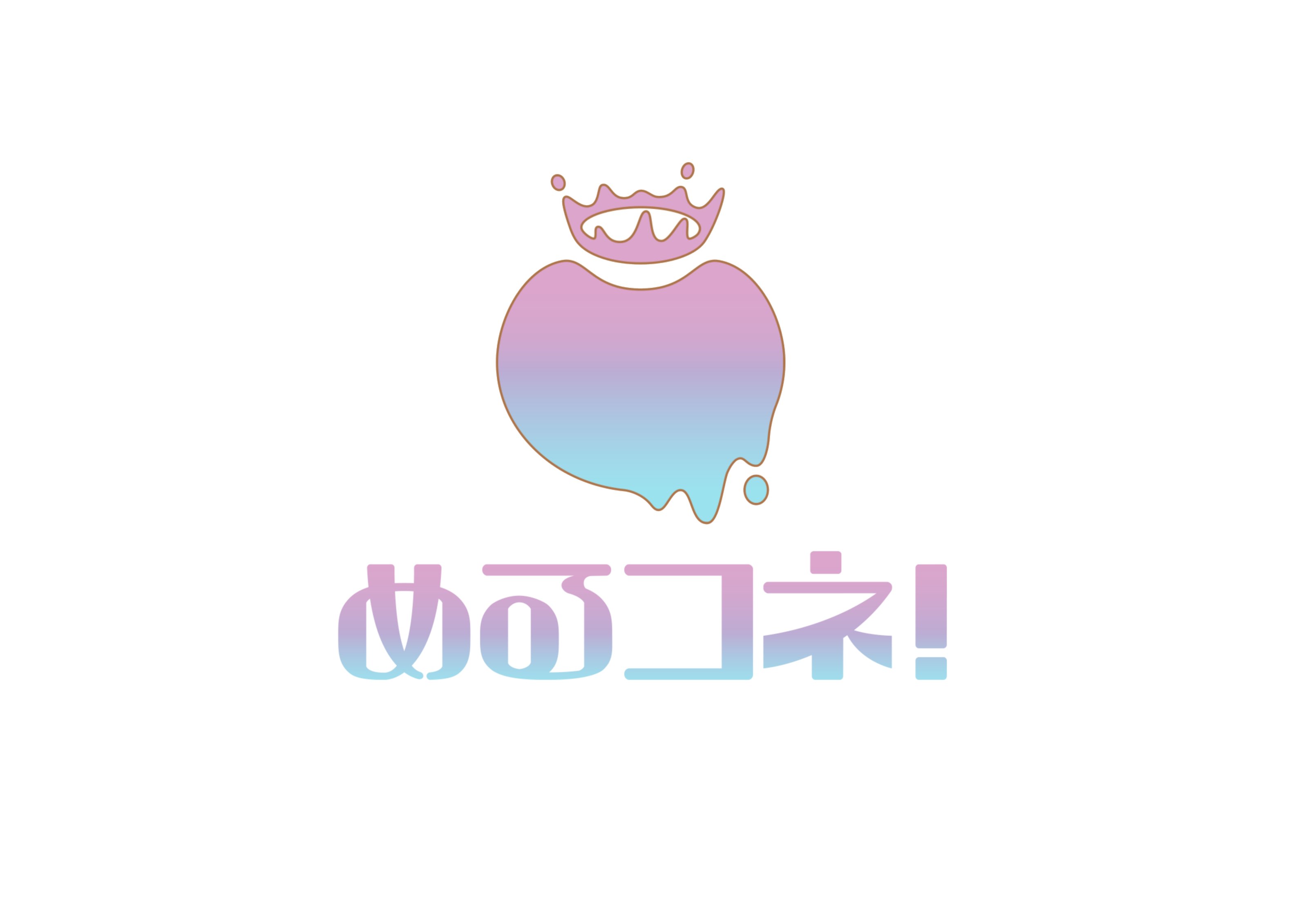 めるコネ！