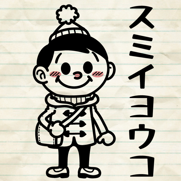 スミイヨウコ