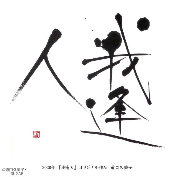 道口久美子