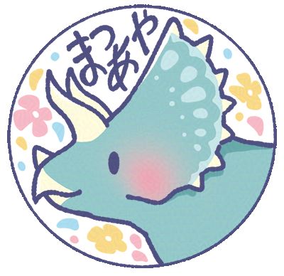 まつあや