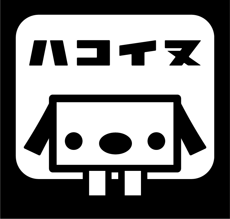 ハコイヌ